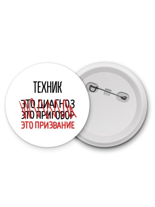 техник это диагноз это приговор это призвание