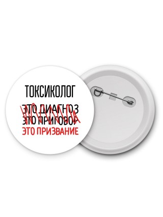 токсиколог это диагноз это приговор это призвание