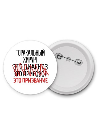 торакальный хирург это диагноз это приговор это призвание