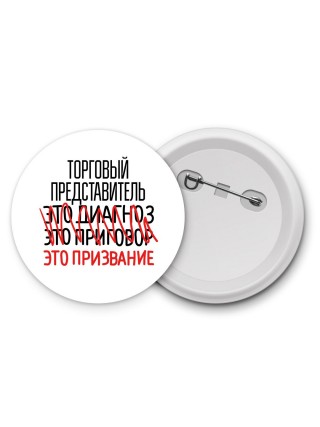 торговый представитель это диагноз это приговор это призвание