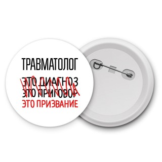 травматолог это диагноз это приговор это призвание