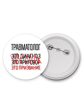 травматолог это диагноз это приговор это призвание