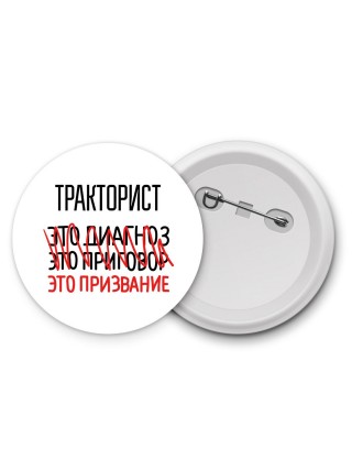 тракторист это диагноз это приговор это призвание