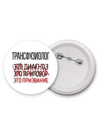 трансфузиолог это диагноз это приговор это призвание