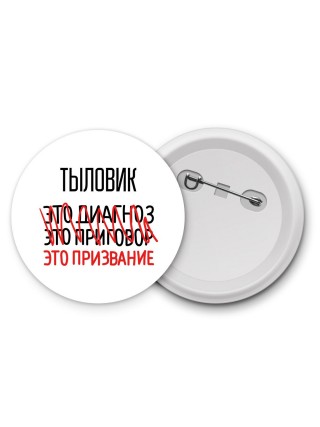 тыловик это диагноз это приговор это призвание