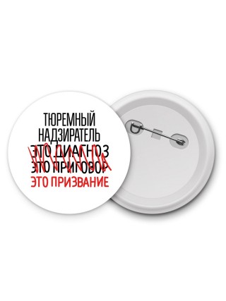 тюремный надзиратель это диагноз это приговор это призвание