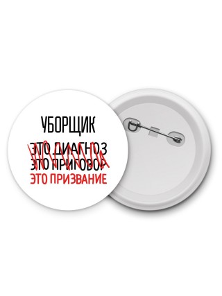 уборщик это диагноз это приговор это призвание