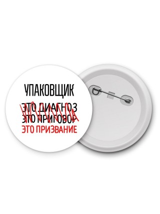 упаковщик это диагноз это приговор это призвание