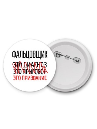 фальцовщик это диагноз это приговор это призвание