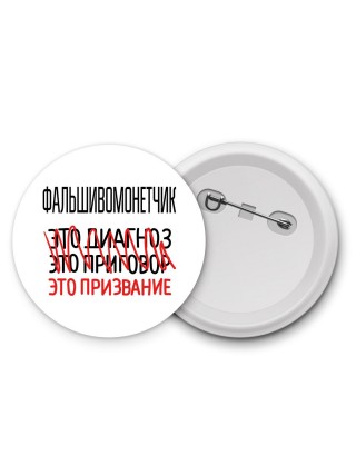 фальшивомонетчик это диагноз это приговор это призвание