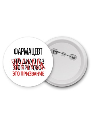 фармацевт это диагноз это приговор это призвание