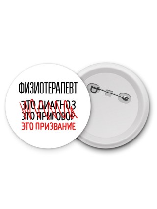 физиотерапевт это диагноз это приговор это призвание