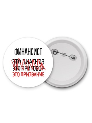 финансист это диагноз это приговор это призвание