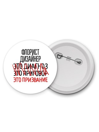 флорист дизайнер это диагноз это приговор это призвание