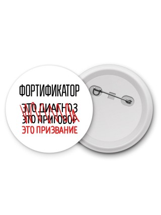 фортификатор это диагноз это приговор это призвание
