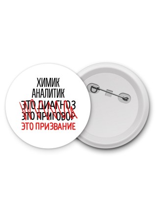 химик аналитик это диагноз это приговор это призвание