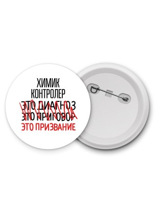 химик контролер это диагноз это приговор это призвание