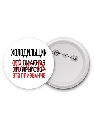 холодильщик это диагноз это приговор это призвание