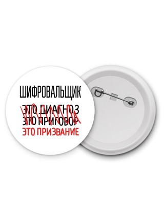 шифровальщик это диагноз это приговор это призвание