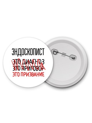 эндоскопист это диагноз это приговор это призвание