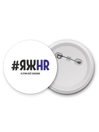 #ЯЖHR и этим всё сказано