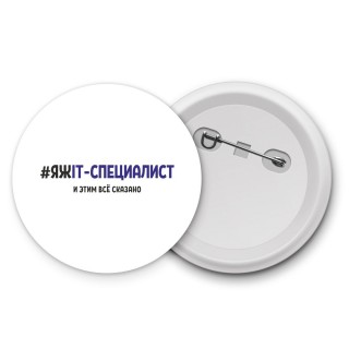 #ЯЖIT-СПЕЦИАЛИСТ и этим всё сказано