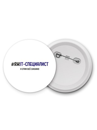 #ЯЖIT-СПЕЦИАЛИСТ и этим всё сказано