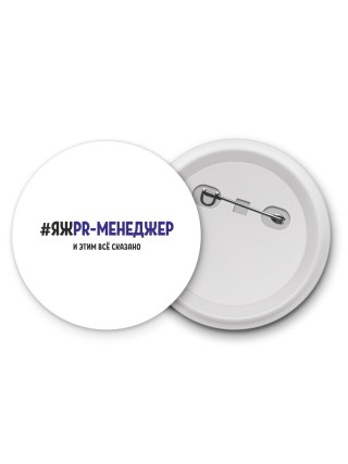 #ЯЖPR-МЕНЕДЖЕР и этим всё сказано