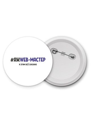 #ЯЖWEB-МАСТЕР и этим всё сказано