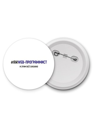 #ЯЖWEB-ПРОГРАММИСТ и этим всё сказано