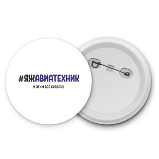 #ЯЖАВИАТЕХНИК и этим всё сказано