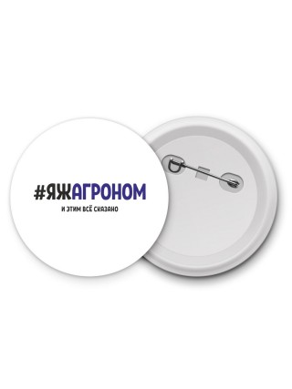 #ЯЖАГРОНОМ и этим всё сказано