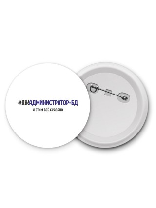 #ЯЖАДМИНИСТРАТОР-БД и этим всё сказано