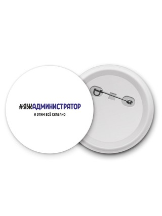 #ЯЖАДМИНИСТРАТОР и этим всё сказано