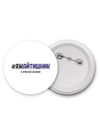 #ЯЖАйТИШНИК и этим всё сказано