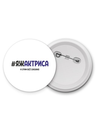 #ЯЖАКТРИСА и этим всё сказано