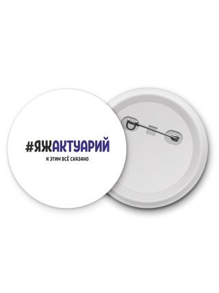 #ЯЖАКТУАРИй и этим всё сказано