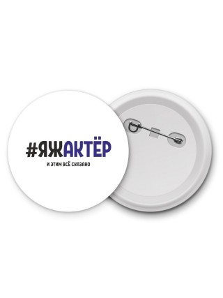 #ЯЖАКТЁР и этим всё сказано
