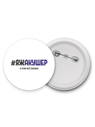 #ЯЖАКУШЕР и этим всё сказано