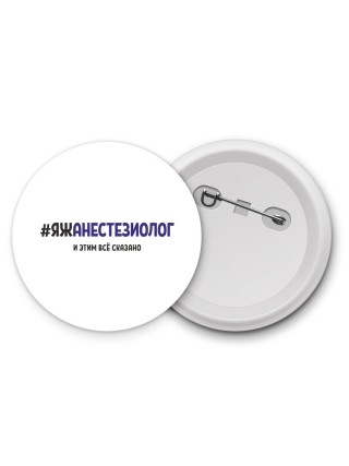 #ЯЖАНЕСТЕЗИОЛОГ и этим всё сказано