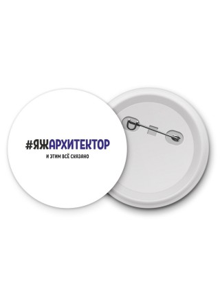 #ЯЖАРХИТЕКТОР и этим всё сказано
