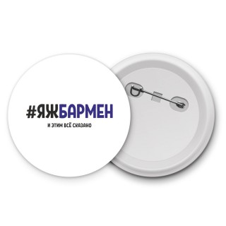 #ЯЖБАРМЕН и этим всё сказано