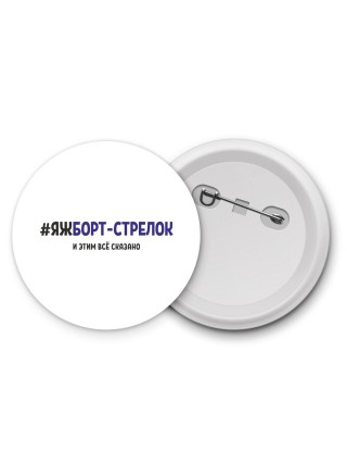 #ЯЖБОРТ-СТРЕЛОК и этим всё сказано
