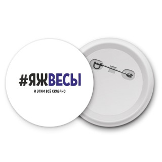 #ЯЖВЕСЫ и этим всё сказано