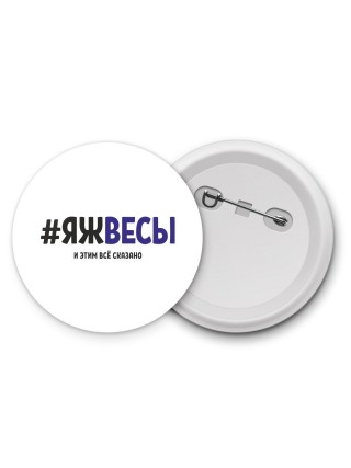 #ЯЖВЕСЫ и этим всё сказано