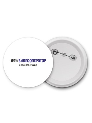 #ЯЖВИДЕООПЕРАТОР и этим всё сказано