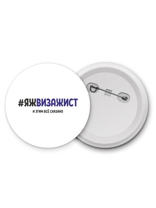 #ЯЖВИЗАЖИСТ и этим всё сказано