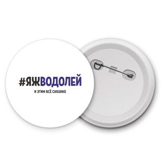 #ЯЖВОДОЛЕй и этим всё сказано