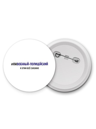 #ЯЖВОЕННЫй-ПОЛИЦЕйСКИй и этим всё сказано