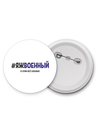 #ЯЖВОЕННЫй и этим всё сказано